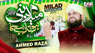 New Rabi ul Awal Naat 2023  Hafiz Ahmed Raza Qadri  Milad e Nabi Hota Rahay Ga  Milad Title Kalam [upl. by Hazlip]