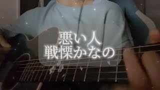 《弾き語りcover》悪い人戦慄かなの [upl. by Emse]