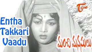 Manchi Manasulu Movie Songs  Entha Takkari Vaadu Video Song  Showkar Janaki Nagabhushanam [upl. by Dugald]