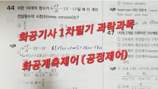 화공기사 1차필기 화공계측제어 2023년 3회 기출복원문제 2문제 화공기사 공정제어 2015년 4회 44번 47번  1차계 2차계 시상수 감쇠계수  화공직9급 [upl. by Ruttger]