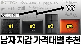 남자 지갑 가격대별 티어 총정리  지갑 추천 [upl. by Allin]