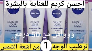 كريم العناية بالبشرة ترطيب وحماية أشعة الشمس بأقل من 50 درهمnivea soin de jour hydratant en spf 15 [upl. by Mitinger]