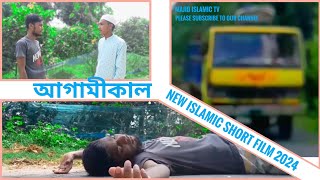 আগামীকাল Agamikal New Islamic short film 2024 [upl. by Vida]