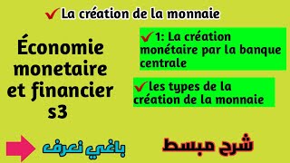 Épisode 4 La création monétaire par la banque centrale شرح مبسط بدرجة [upl. by Derina]