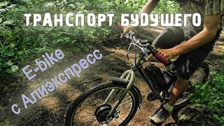 Транспорт будущегоЕbike c алиэкспресс проблемы сборки [upl. by Artined]