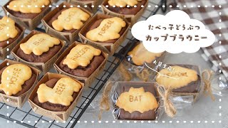 【バレンタイン大量生産！】たべっ子どうぶつカップブラウニーの作り方｜簡単可愛いバレンタインレシピ｜クッキーブラウニー｜100均型｜※概要欄をご確認ください [upl. by Lind]