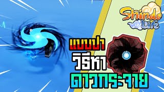 👹Roblox💠Shindo Life รีวิวคาถาใหม่ Bankai Inferno Bomb Toss ดาวกระจายวงจักรเทวีสุริยา อัพเดทล่าสุด [upl. by Freytag]