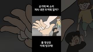 손가락 뼈소리 계속 내면 두꺼워 질까 [upl. by Moore]