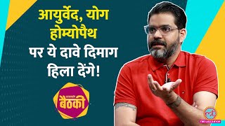 Virat Kohli की Fitness Ayurveda Yoga और Homeopathy पर The Liver Doc क्यों बरस पड़े Baithki [upl. by Alfonse]