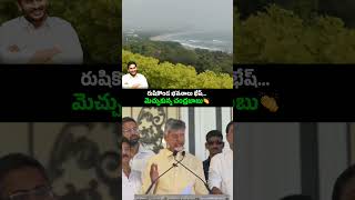 రుషికొండ ప్రభుత్వ భవనాల్ని నోరార పొగిడిన చంద్రబాబుదటీజ్ జగనన్న విజన్ 👏 rushikondapalace ysjagan [upl. by Rushing722]