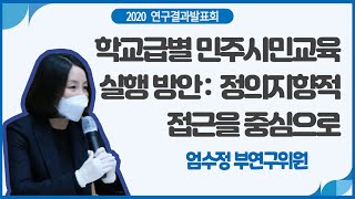 학교급별 민주시민교육 실행 방안 정의지향적 접근을 중심으로엄수정 부연구위원2020 경기도교육연구원 연구결과발표회 [upl. by Ehrenberg]