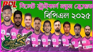 বিপিএল ২০২৫  সিলেট স্ট্রাইকার্স স্কোয়াড Sylhet Strikers Squad 2025  Sylhet strikers Team BPL 2025 [upl. by Esme]