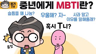 MBTI 성격성향 테스트 T 와 F 차이 [upl. by Higgins]