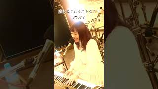 渚にまつわるエトセトラ／PUFFY くろさわかな 歌ってみた ピアノ弾き語り くろさわずちゃんねる シンガーソングライター カバー 渚にまつわるエトセトラ PUFFY パフィー [upl. by Alithia154]