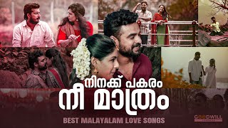 പ്രണയ ഗാനങ്ങൾ  malayalam romantic songs  malayalam love songs  malayalam songs lovesongs songs [upl. by Kingdon]