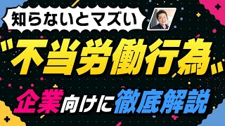 【ちゃんと説明できる？】労働組合法の中核！不当労働行為と労働委員会を弁護士が分かりやすく解説 [upl. by Crespi432]