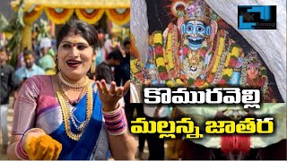 Komuravelli mallanna Jatara 2024  jogini Nisha Kranthi mallannasigam2024 mallannajatara2024 and [upl. by Reste]