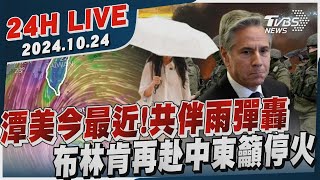 【LIVE】潭美今最近共伴雨彈轟 布林肯再赴中東籲停火20241024｜TVBS新聞網 [upl. by Wawro]