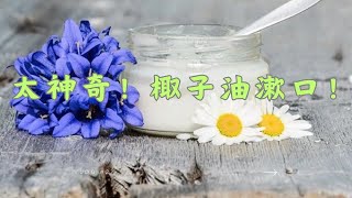 椰子油漱口！油拔法清潔口腔一個月，身體發生奇妙變化！ [upl. by Asirac]