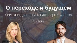 quotО переходе и будущемquot  интервью астролога Светланы Драган на канале Сергея Финько 1 часть [upl. by Jaquiss]