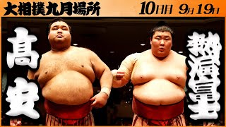 大相撲 髙安ー熱海富士 ＜令和５年九月場所・10日目＞SUMO [upl. by Ocirederf]