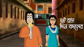 Ei Raat Din Bodoler  Social Story  Animation Golpo  Bangla Natok  Women Empowerment  Night KCG [upl. by Garret493]