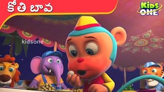 KOTHI BAVA  కోతి బావ  Telugu Rhymes for Childrens  KidsOneTelugu [upl. by Shanda]