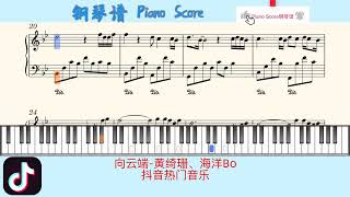 向云端黄绮珊、海洋Bo🎹抖音热门音乐🎹Piano Score [upl. by Eynobe]