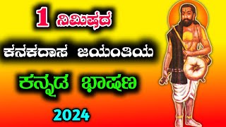 1 ನಿಮಿಷದ ಕನಕದಾಸ ಜಯಂತಿ ಭಾಷಣ  kanakadasa Jayanthi speech in Kannada  speech on kanakadasa Jayanthi [upl. by Vivian]