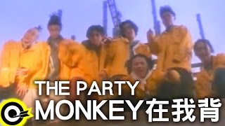 THE PARTY【MONKEY在我背】Official Music Video [upl. by Moynahan]