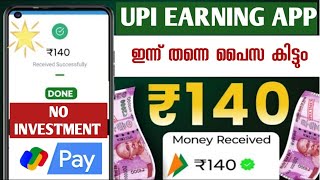 ₹140 Upi വഴി Cash കിട്ടും money making apps malayalam [upl. by Kape]