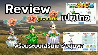 Ts online mobile  รีวิวขุนพลน่าใช้ ประจำเดือน กพ 64 quot เปยโกว quot ก้าวไปอีกขั้นเสริมแกร่ง 15 ดาว TW [upl. by Adham]