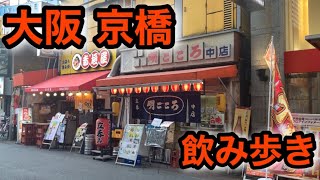 【一人飲み】 飲兵衛の聖地 大阪 京橋で飲み歩き [upl. by Lise]