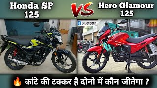 Honda SP 125 2024 Model VS Hero Glamour 125 2024 Model Detailed Comparison With Price Mileage Specs [upl. by Armbruster]