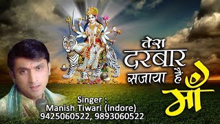 Tera Darbar Sajaya Hai Maa  तेरा दरबार सजाया है माँ  Manish Tiwari  Navratri Bhakti Song 2018 [upl. by Naashar473]