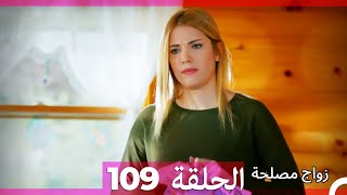 Zawaj Maslaha  الحلقة 109 زواج مصلحة [upl. by Lupien]