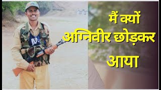 Agniveer Life  Sad Reality of Indian Army Agniveer  क्यों अग्निवर छोड दिया  why I leave Agniveer [upl. by Auhsot975]