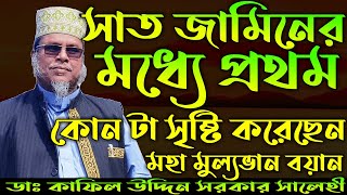 Dr kafiluddin sarkar salehi  ড কাফিল উদ্দিন সরকার সালেহী  Kafil Uddin Sarkar saleh SD TV [upl. by Sivra496]