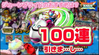 【ドラクエタクト】ジューンブライドガチャ⁉️よりも、今の私にはスライダーガール‼️ [upl. by Ettedanreb379]