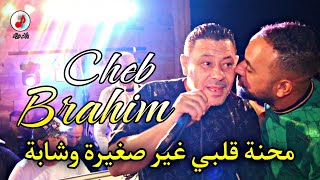 Cheb Brahim Chelfi 2024 Mahnet Galbi الشاب براهيم ♥️محنة قلبي غير صغيرة وشابة [upl. by Feigin]