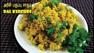 அரிசி பருப்பு சாதம்  Arisi Paruppu Sadam Tamil  Dal Khichdi [upl. by Mcgurn]