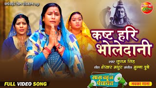 Kasht Hari Bholedani कष्ट हरी भोलेदानी  Saas Bahu Ki Panchayat  New Bhojpuri Movie  Song 2024 [upl. by Petula]