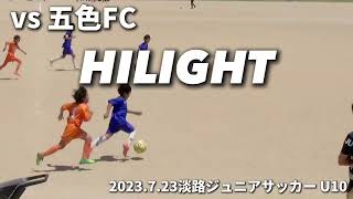 【ハイライト】2023723 淡路ジュニアサッカーフェスタイン五色U10 vs 五色FC（前半） [upl. by Armahs650]