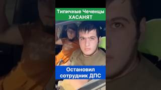 Чеченцы хасанят Их остановил сотрудник ДПС и вот что вышло [upl. by Isdnil]