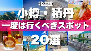 北海道【小樽amp積丹】絶対に外せない定番観光スポットを20ヶ所一気に紹介します！ [upl. by Aicirtak]