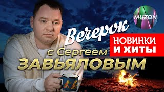 Вечерок с Сергеем Завьяловым Новинки и хиты 25 видеоMUZONONLINE [upl. by Trueblood]