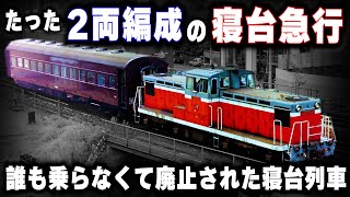 【たった2両編成の寝台急行】主要駅すらもスルー誰も乗らなくて廃止された寝台列車 [upl. by Anabal385]