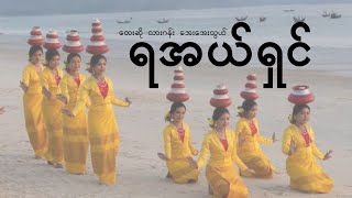 ရအယ်ရှင်  lyrics songs  traditional songs for dance [upl. by Ailicec120]