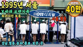 1995년 한국 서울 생활모습 희귀사진 과거로 보내 드림 amp 돌아가고 싶은 지금과는 너무 다른 그때 그시절 Life in SEOUL in 1995 Rare video [upl. by Losiram514]