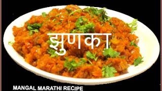 झुणका रेसीपी  zunka recipe in marathi  basan zunka recipe  authentic maharashtrian recipe [upl. by Jevon]